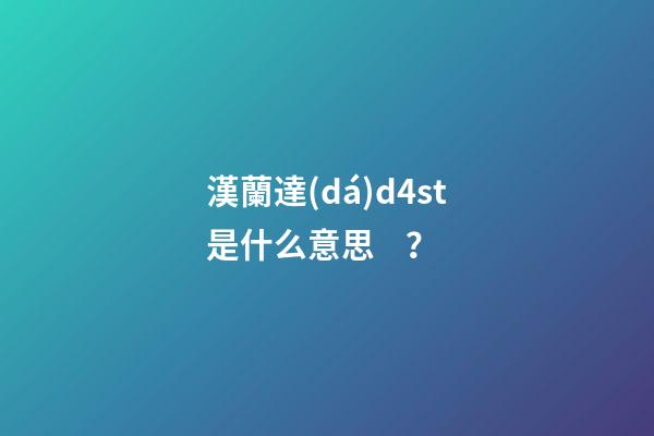 漢蘭達(dá)d4st是什么意思？